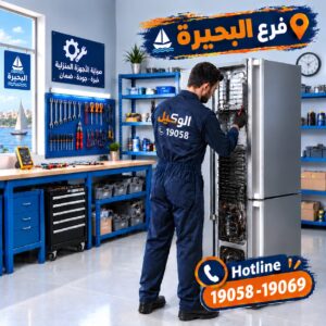 مركز صيانة اندست في البحيرة